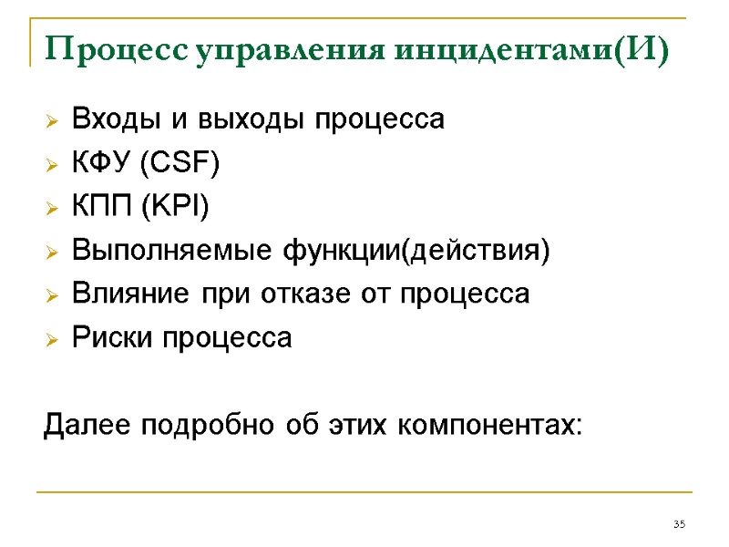 Процесс управления инцидентами(И) Входы и выходы процесса КФУ (CSF) КПП (KPI) Выполняемые функции(действия) Влияние Процесс управления инцидентами(И) Входы и выходы процесса КФУ (CSF) КПП (KPI) Выполняемые функции(действия) Влияние